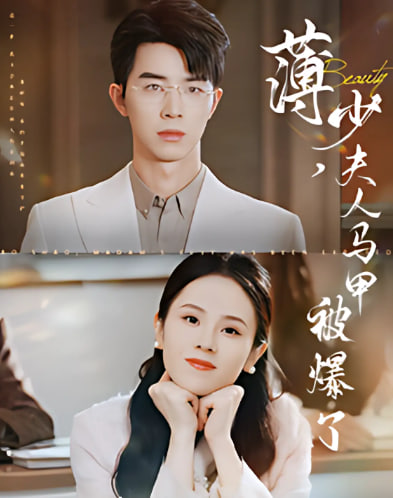 薄少夫人马甲被爆了