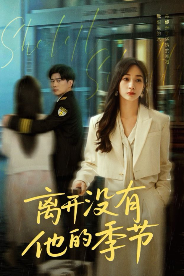 离开没有他的季节