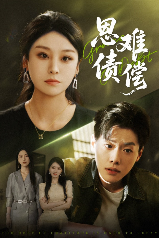 恩债难偿
