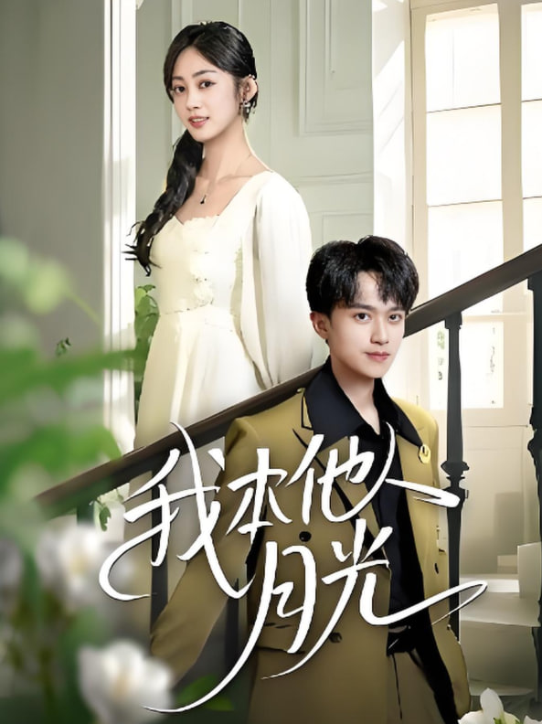 我本他人月光