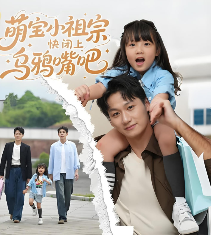 萌宝小祖宗快闭上乌鸦嘴吧