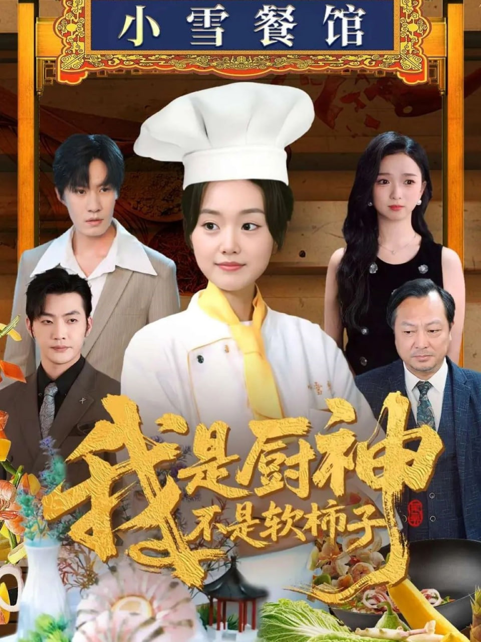 我是厨神不是软柿子