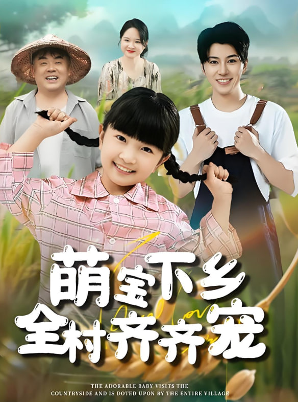 萌宝下乡全村齐齐宠