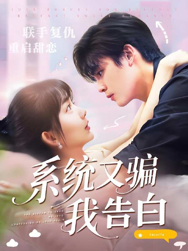 系统又骗我告白