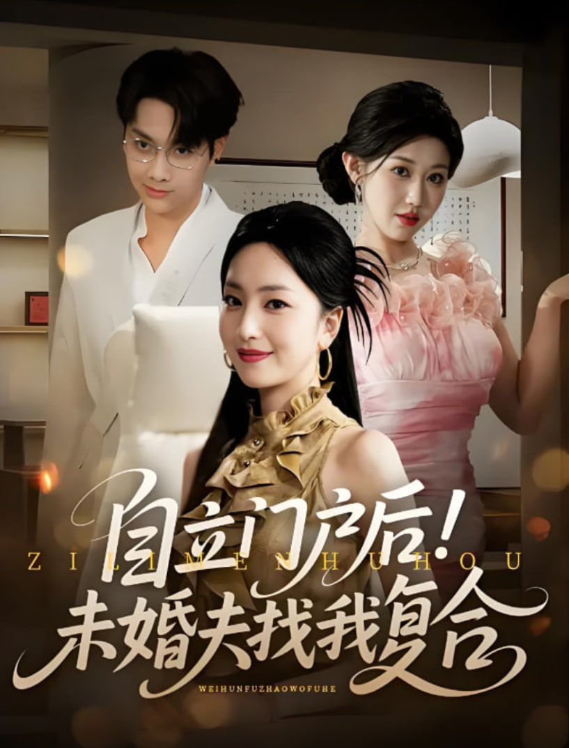 自立门户后未婚夫找我复合