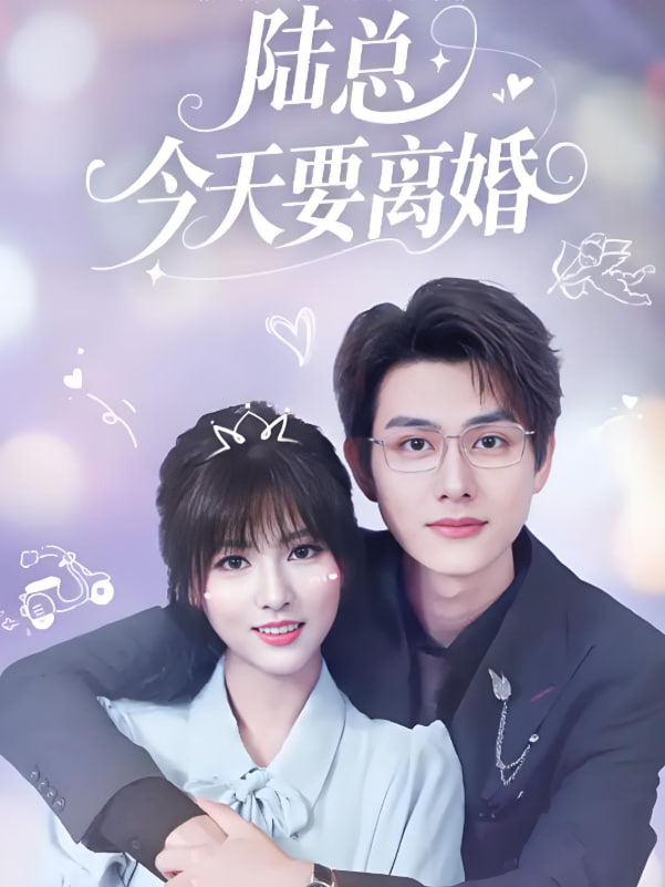 陆总今天要离婚