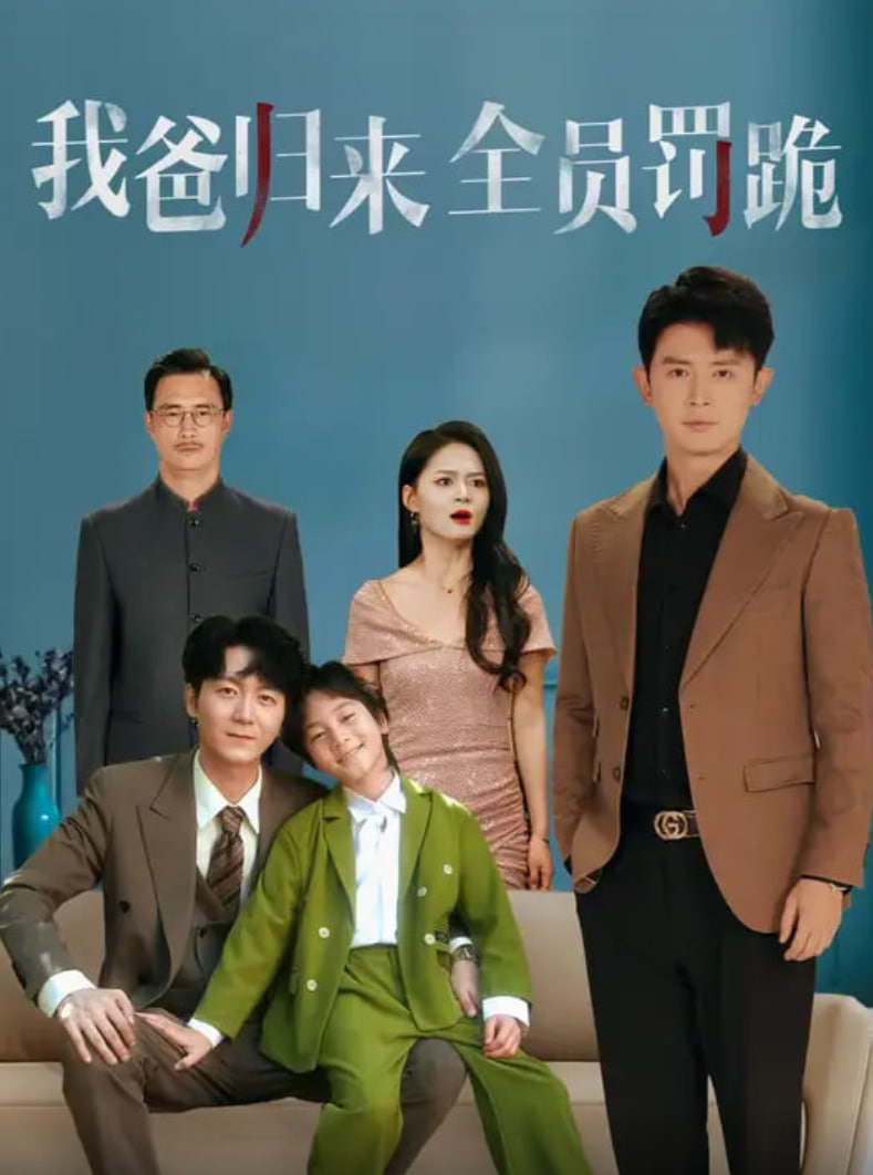 我爸归来全员罚跪