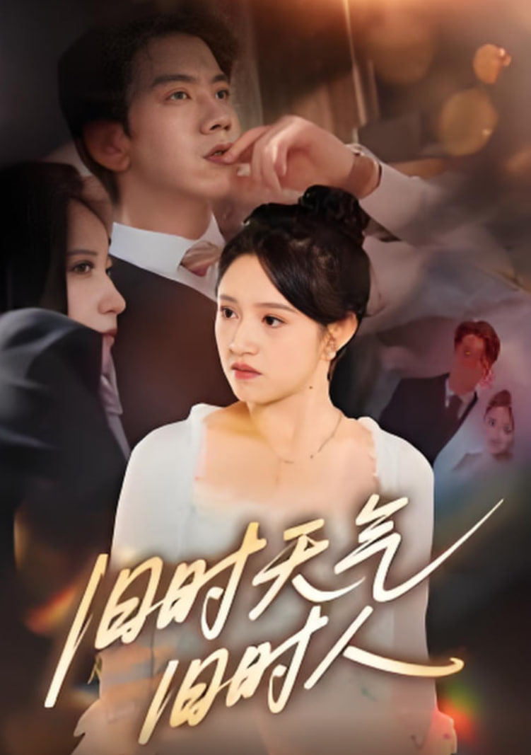 旧时天气旧时人