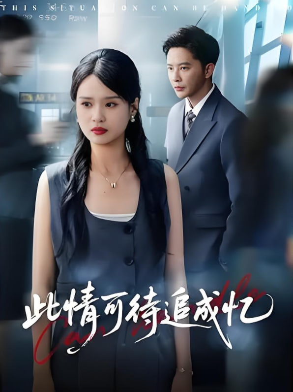 此情可待追成忆