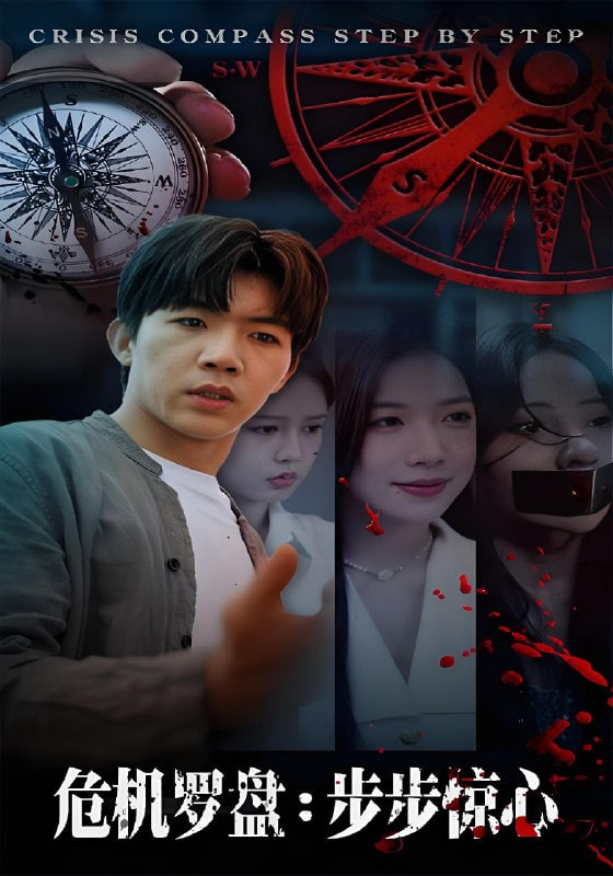 危机罗盘：步步惊魂
