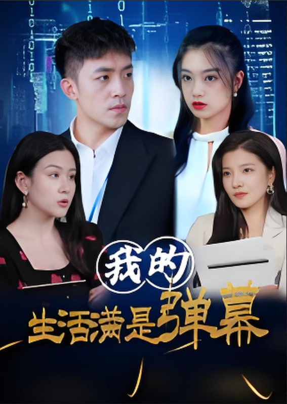 我的生活满是弹幕