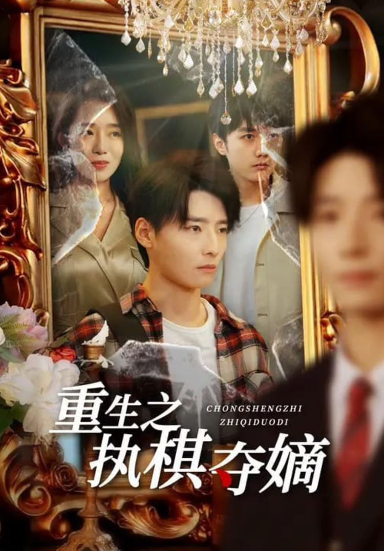 重生之执棋夺嫡