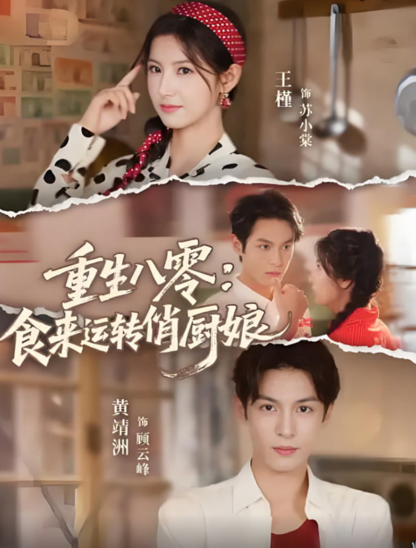 重生八零，食来运转俏厨娘