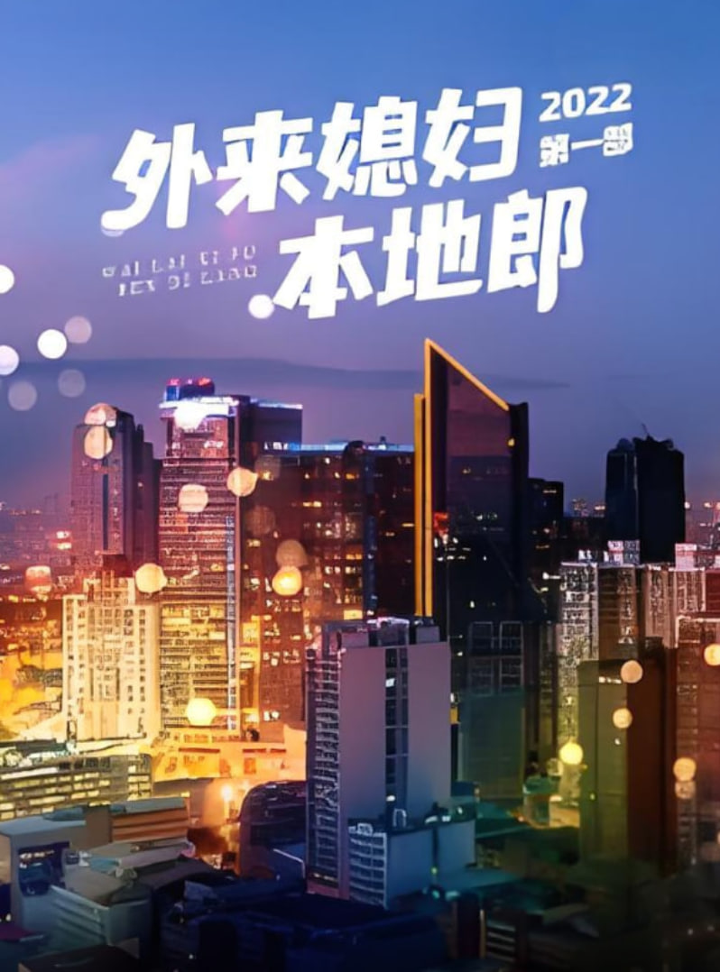 外来媳妇本地郎 第一部