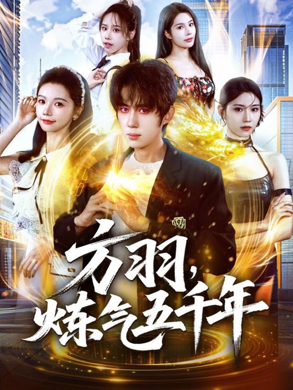 方羽，炼气五千年