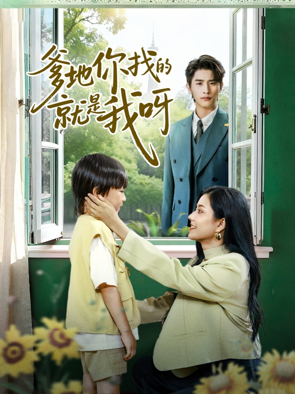 爹地你找的就是我呀