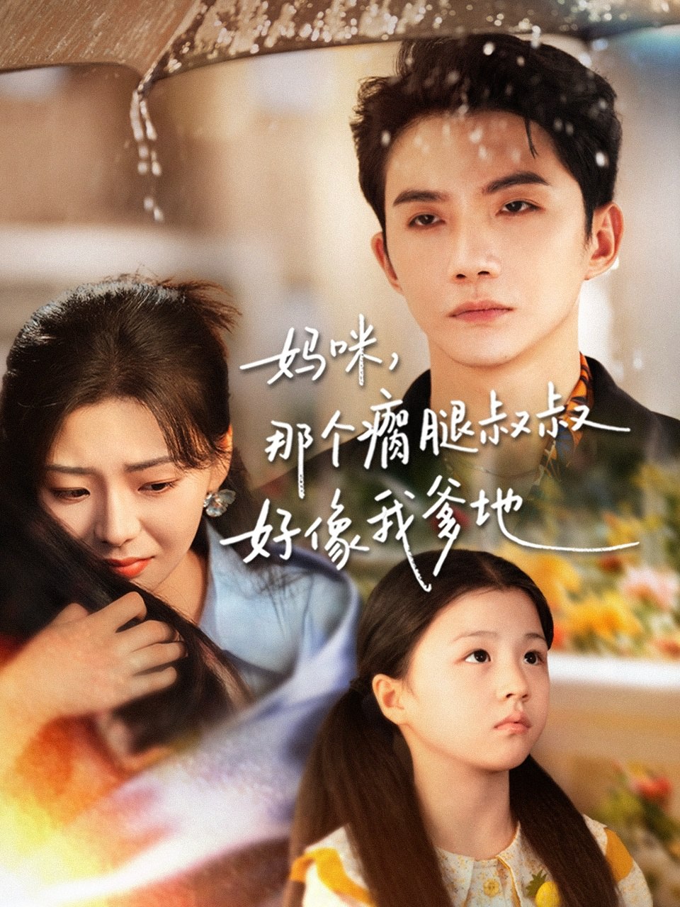 妈咪，那个瘸腿叔叔好像我爹地