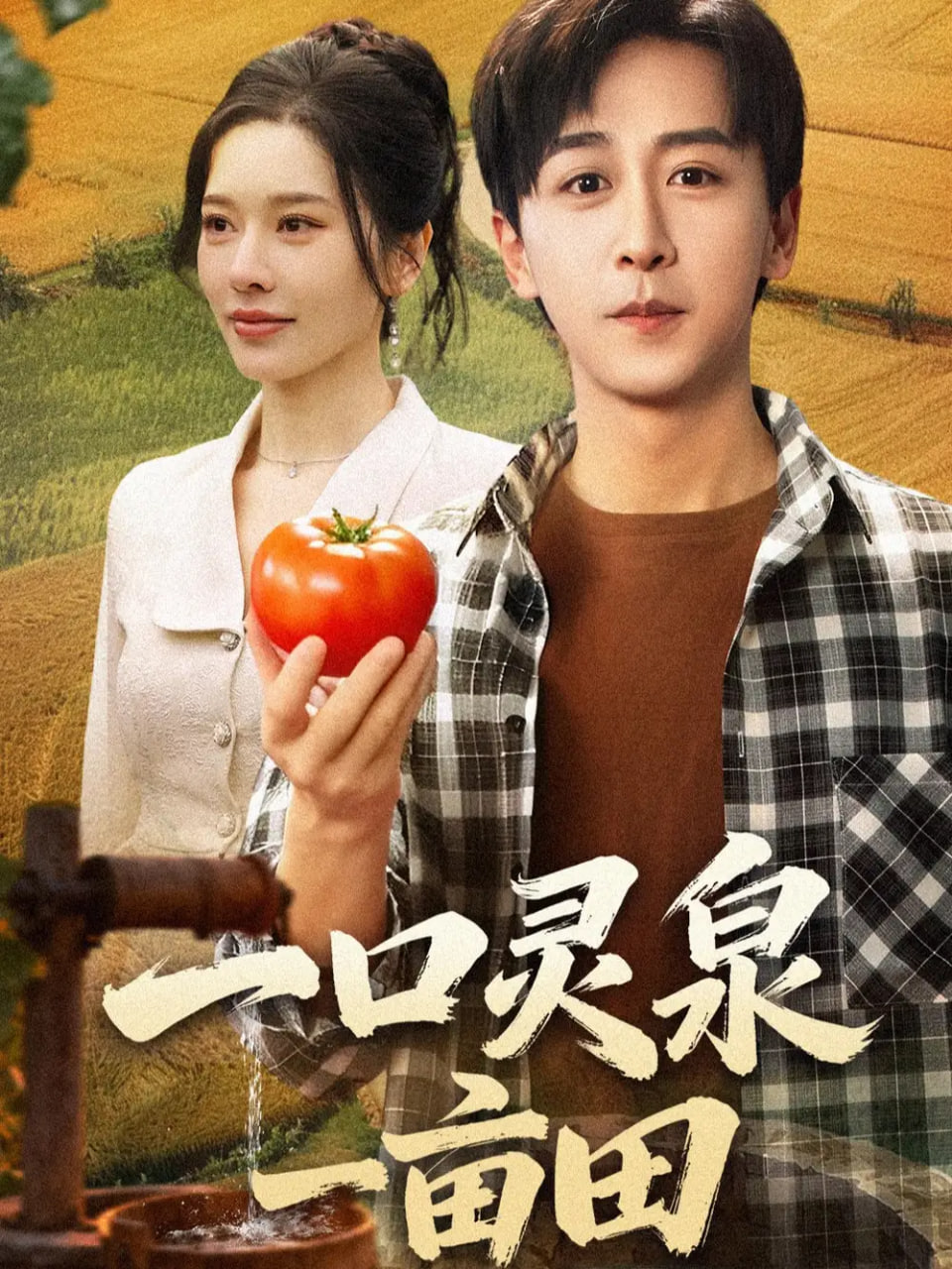 一口灵泉一亩田
