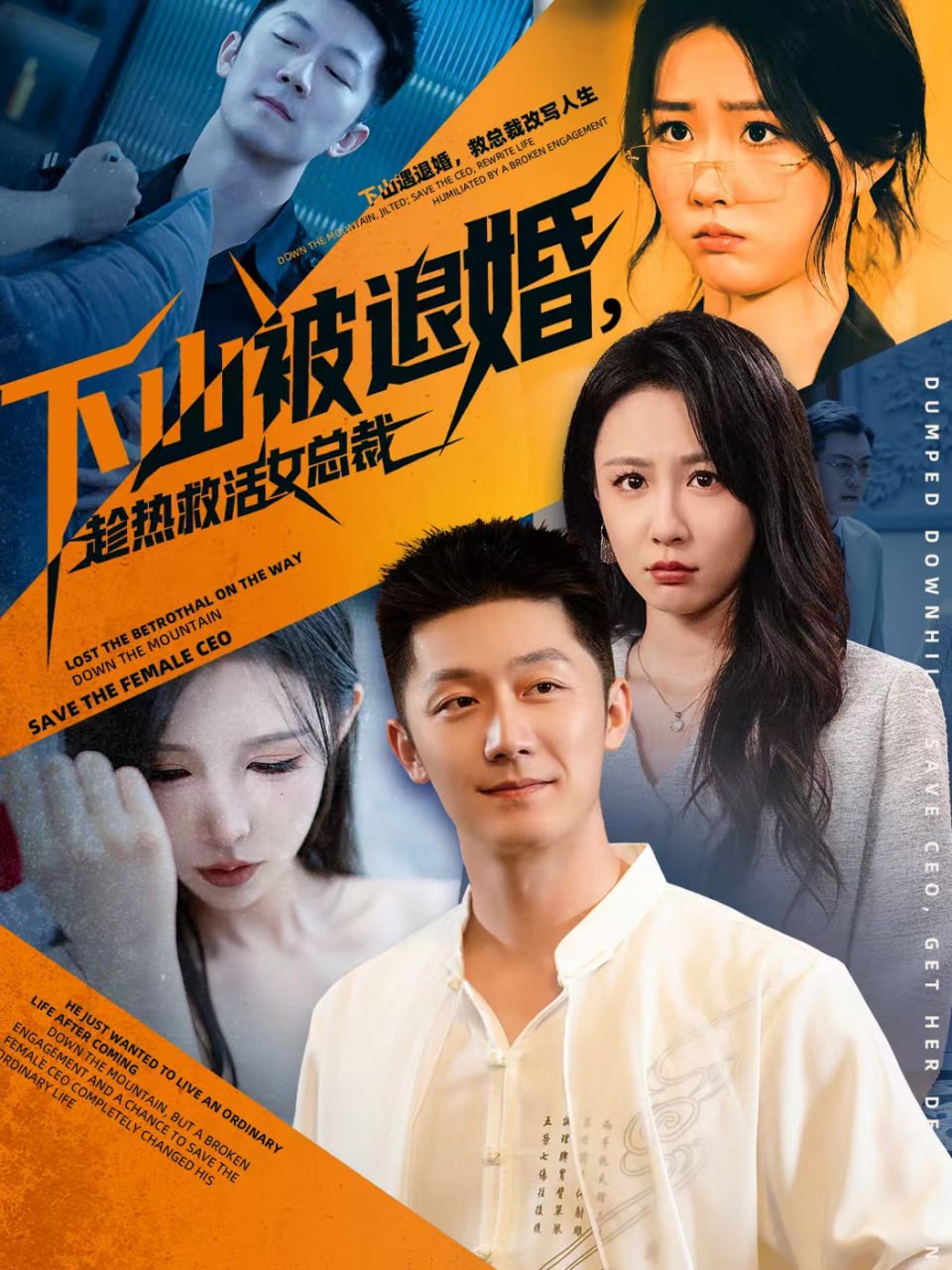 下山被退婚，趁热救活女总裁